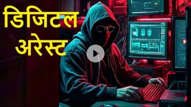 राऊ: डिजिटल अरेस्ट का फिर मामला: सीबीआई अधिकारी बन बुजुर्गों को अरेस्ट कर ₹27 लाख से अधिक ठगे