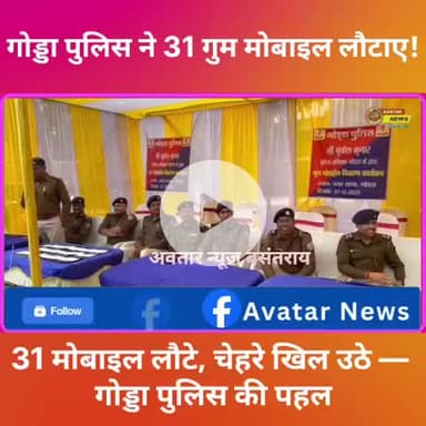 गोड्डा पुलिस की बड़ी पहल: 31 गुम मोबाइल उनके असली मालिकों को सौंपे

#AvatarNews #बसंतराय