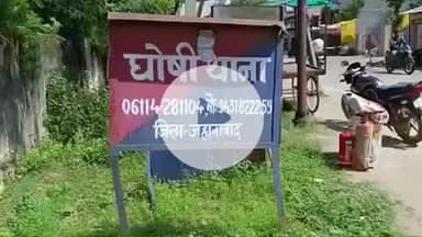 घोसी: घोसी प्रखंड कालनी में कुछ लोगों ने एक युवक के साथ की मारपीट, पीड़ित पहुंचा थाने