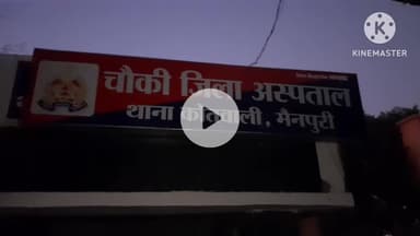 मैनपुरी: जिला अस्पताल में बनी पुलिस चौकी में छाया अंधेरा, गेट पर लटका मिला ताला, वीडियो सोशल मीडिया पर हुआ वायरल