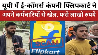 यूपी में ई-कॉमर्स कंपनी फ्लिपकार्ट ने अपने कर्मचारियों से खेल, फसे लाखो रुपये,#flipkart ।#ecommerce