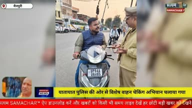 मैनपुरी/UP– यातायात पुलिस की ओर से विशेष वाहन चेकिंग अभियान चलाया गया