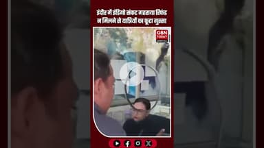 इंदौर में इंडिगो संकट गहराया: रिफंड न मिलने से यात्रियों का गुस्सा फूटा, एयरपोर्ट पर हंगामा #IndiGo