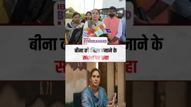 बीना विधायक निर्मला सप्रे का बड़ा बयान, जल्द ही बीना बनेगा जिला..| #nirmalasapre #mp #mla