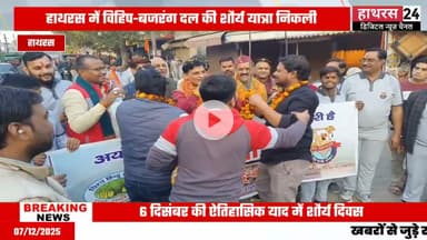 Hathras News : विश्व हिंदू परिषद व बजरंग दल ने शहर में निकाली शौर्य यात्रा...
