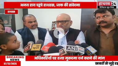 Uttar pradesh: कांग्रेस नेता के घर पहुंचे प्रदेश अध्यक्ष अजय राय....