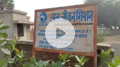 बलरामपुर: बलरामपुर में 'हर घर जल हर घर नल' योजना अधर में, करोड़ों की योजनाएँ धीमी, 629 में केवल 177 गांवों में बनी टंकियां