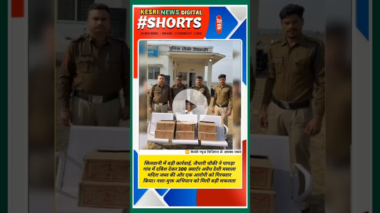 300 क्वार्टर अवैध दारू जब्त, 1 गिरफ्तार  #mpbreaking #crimeupdate #silwaninews #kesrinews