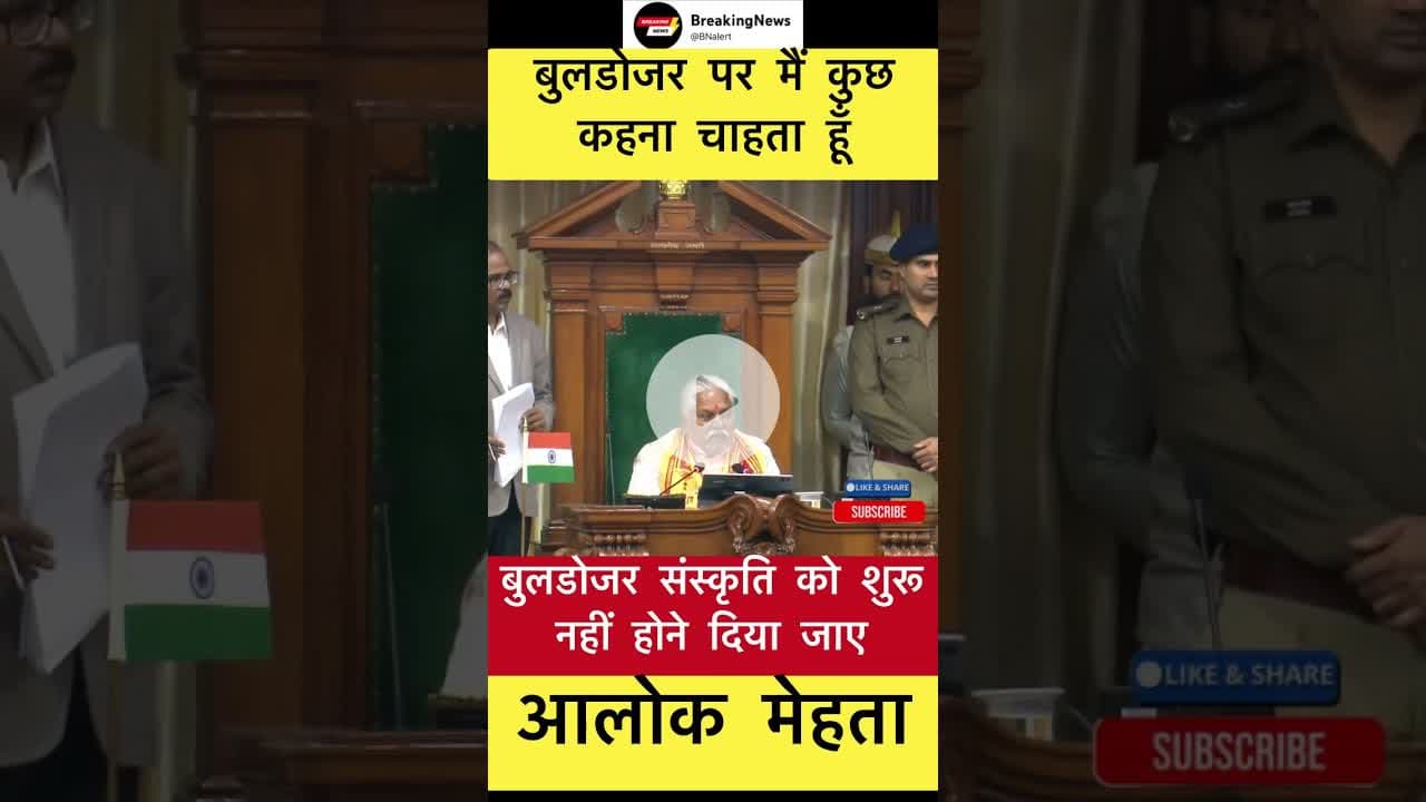 बुलडोजर पर मैं कुछ कहना चाहता हूँ - आलोक मेहता #trending #bihar #buldojer