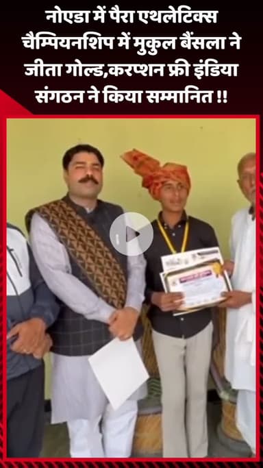 गौतम बुद्ध नगर: नोएडा में पैरा एथलेटिक्स चैम्पियनशिप में मुकुल बैंसला ने जीता गोल्ड, करप्शन फ्री इंडिया संगठन ने किया सम्मानित