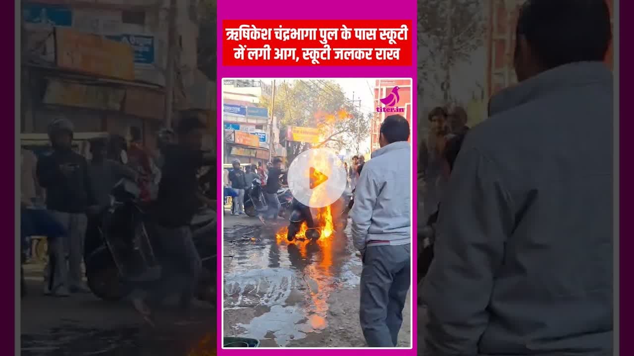 ऋषिकेश में चंद्रभागा पुल के पास स्कूटी में अचानक लगी आग, स्कूटी जलकर राख#titernews ##BreakingNews