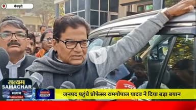 मैनपुरी/यूपी - प्रोफेसर रामगोपाल यादव ने दिया बड़ा बयान