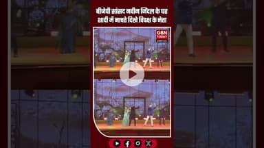 बीजेपी सांसद नवीन जिंदल के घर शादी में नाचते दिखे विपक्ष के नेता #NaveenJindal #KanganaRanaut