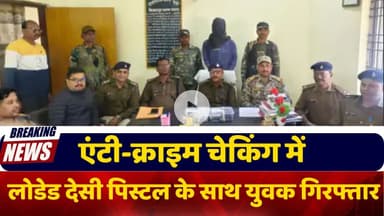 पुलिस चेकिंग देख भागी सफेद कार, लोडेड देसी पिस्टल के साथ  एक गिरफ्तार ,दो अंधेरे में फरार - #news