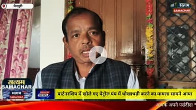 मैनपुरी/UP– पार्टनरशिप में खोले गए पेट्रोल पंप में धोखाधड़ी करने का मामला सामने आया