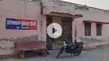 चूरू: राजकीय भरतिया अस्पताल की पुलिस चौकी जर्जर, 2011 में हुआ था लोकार्पण