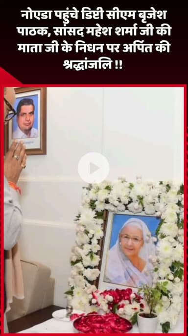 दादरी: नोएडा पहुंचे डिप्टी सीएम बृजेश पाठक ने सांसद महेश शर्मा जी की माता जी के निधन पर अर्पित की श्रद्धांजलि