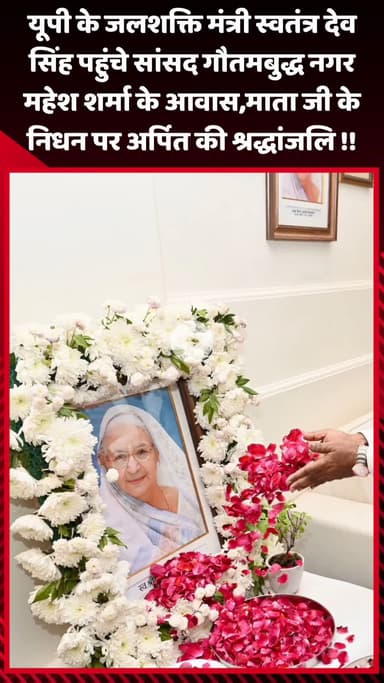 गौतम बुद्ध नगर: UP जलशक्ति मंत्री स्वतंत्र देव ने सांसद गौतमबुद्ध नगर महेश शर्मा के आवास पर माता जी के निधन पर अर्पित की श्रद्धांजलि