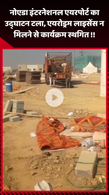 गौतम बुद्ध नगर: नोएडा इंटरनेशनल एयरपोर्ट का उद्घाटन टला, एयरोड्रम लाइसेंस न मिलने के कारण कार्यक्रम स्थगित