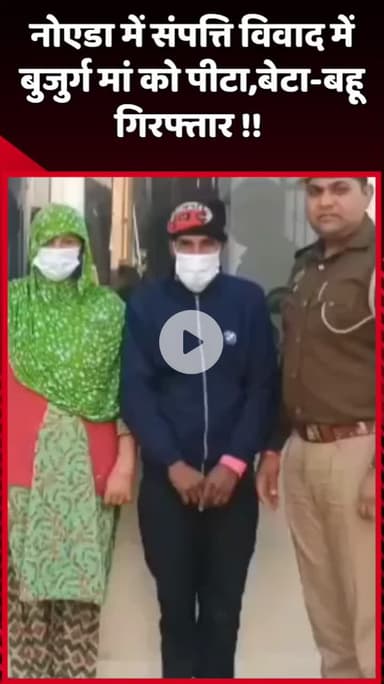 दादरी: नोएडा में संपत्ति विवाद में बुजुर्ग मां को पीटा, बेटा-बहू को किया गिरफ्तार