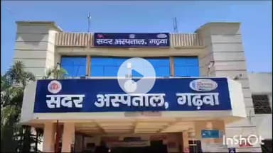 गढ़वा: चिरौंजिया बाइपास के पास मोटरसाइकिल दुर्घटना में एक बच्चे सहित दो लोग गंभीर रूप से घायल