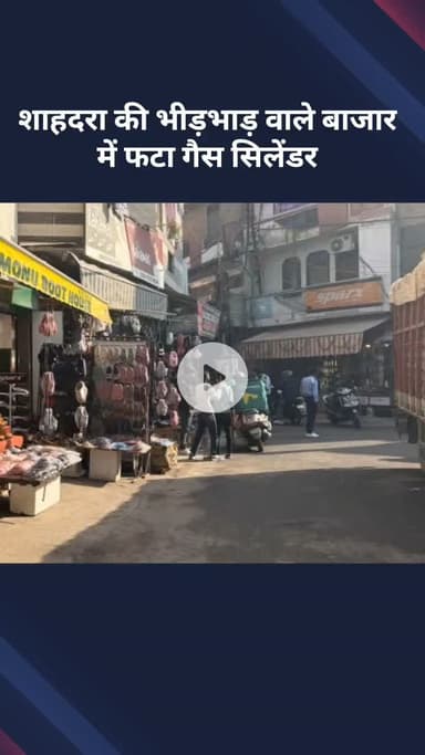 शाहदरा: शाहदरा के भीड़भाड़ वाले बाजार में फटा गैस सिलेंडर