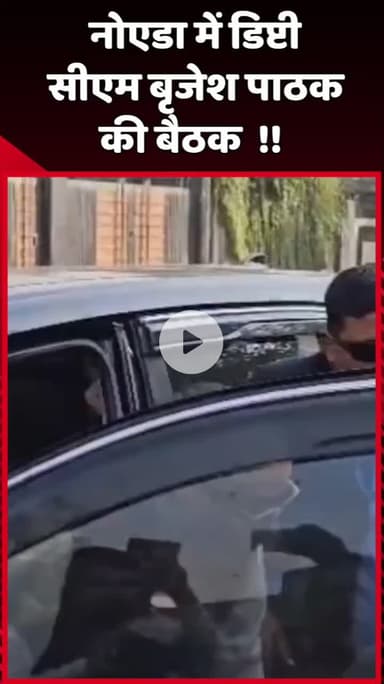 दादरी: नोएडा में डिप्टी सीएम बृजेश पाठक की बैठक