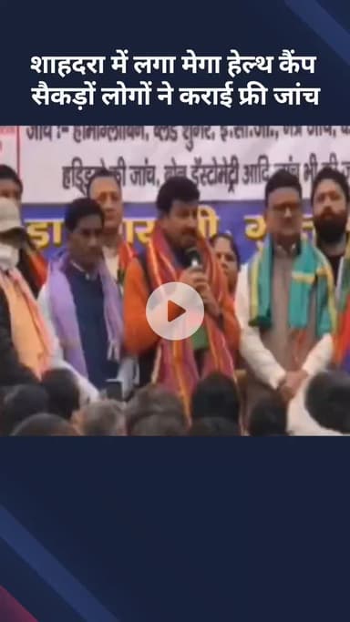 शाहदरा: शाहदरा में लगा मेगा हेल्थ कैंप, सैकड़ों लोगों ने कराई मुफ्त जांच