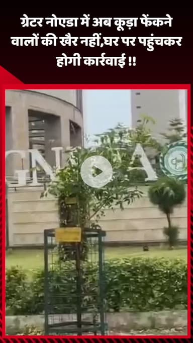 गौतम बुद्ध नगर: ग्रेटर नोएडा में अब कूड़ा फेंकने वालों की खैर नहीं, घर पर पहुंचकर होगी कार्रवाई