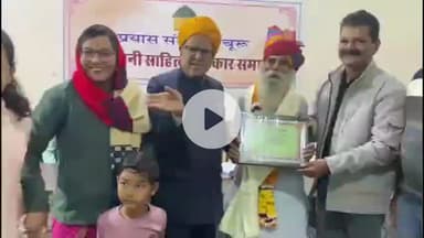 चूरू: सूचना केंद्र में राजस्थानी साहित्यकार सम्मान समारोह का आयोजन, राजस्थान धरोहर प्राधिकरण के अध्यक्ष ने की शिरकत