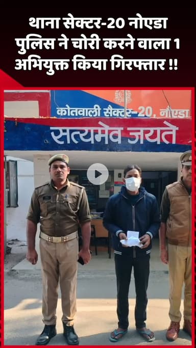 दादरी: नोएडा के थाना सेक्टर-20 पुलिस ने चोरी करने वाले 1 अभियुक्त को किया गिरफ्तार