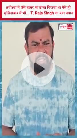 अयोध्या में जैसे बाबर का ढांचा गिराया था वैसे ही मुर्शिदाबाद में भी....T. Raja Singh का बड़ा बयान