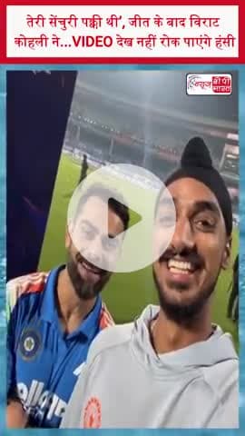 ‘तेरी सेंचुरी पक्की थी’, जीत के बाद विराट कोहली और अर्शदीप ने बनाया वीडियो! VIDEO देख नहीं रोक पाएंगे हंसी