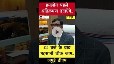 हमलोग पहले अतिक्रमण हटाएँगे #trending #jamuinews #jamuidm