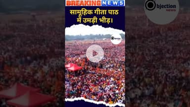 सामूहिक गीता पाठ में उमड़ी भीड़।#viralvideo #viralnewstoday