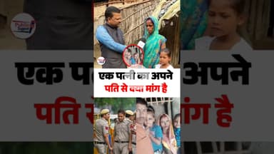 एक पत्नी ko अपने पति से क्या है मांग क्यों छोड़ दिया सड़क पर 🤔 #trendingnews #BiharUpdates