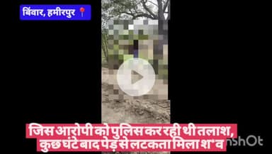 #हमीरपुर जिस आरोपी को पुलिस कर रही थी तलाश, कुछ घंटे बाद पेड़ से लटकता मिला श*व
