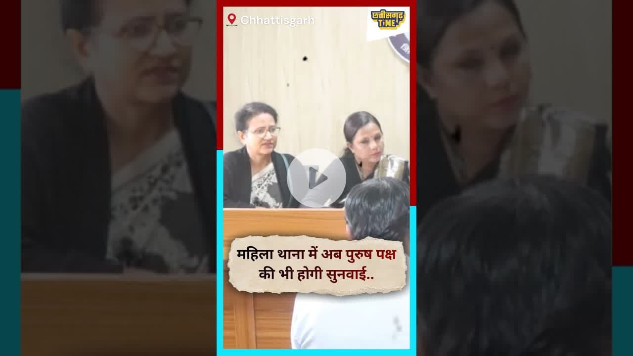 महिला थाना में अब पुरुष पक्ष की भी होगी सुनवाई.. #news #Chhattisgarhtime #durgking #live