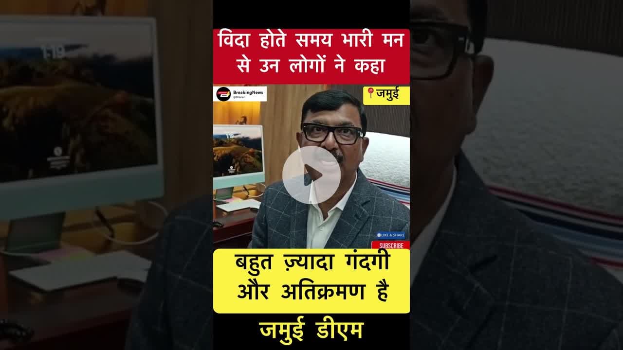 ..उनलोगों ने कहा बहुत ज़्यादा गंदगी और अतिक्रमण है- जमुई डीएम #trending #bihar #jamuinews #jamuidm