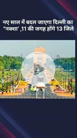 शाहदरा: नए साल में बदलेगा दिल्ली का नक्शा, 11 की जगह होंगे 13 जिले