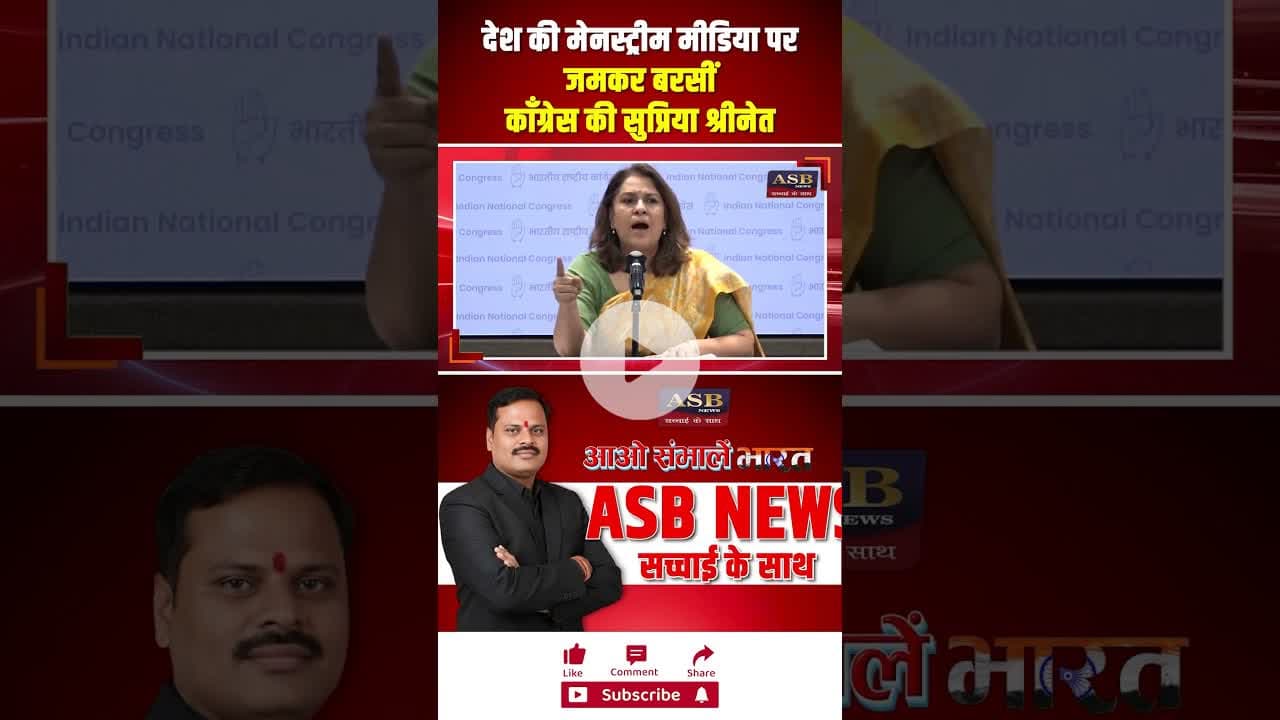 देश की मेनस्ट्रीम मीडिया पर जमकर बरसीं काँग्रेस की सुप्रिया श्रीनेत #congress #supriyashrinate #bjp