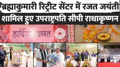 ब्रह्माकुमारी रिट्रीट सेंटर के रजत जयंती के मौके पर पहुंचे उपराष्ट्रपति सीपी राधाकृष्णन