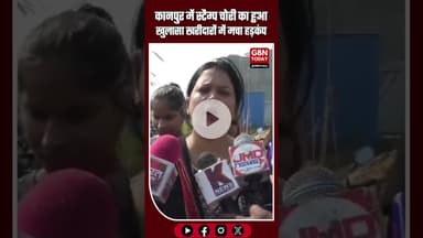 कानपुर: स्टांप चोरी मामले में हड़कंप — दर्जनों खरीदारों ने मॉल मालिक पर की शिकायत #KanpurNews #UP