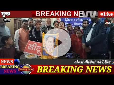 #नोएडा, भारतीय संविधान के शिल्पकार, सामाजिक न्याय के अग्रदूत भारत रत्न बाबा साहब डॉ भीमराव अंबेडकर