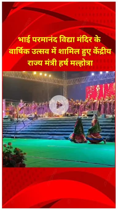 शाहदरा: आनंद विहार में केंद्रीय राज्य मंत्री हर्ष मल्होत्रा भाई परमानंद विद्या मंदिर के वार्षिक उत्सव में शामिल हुए