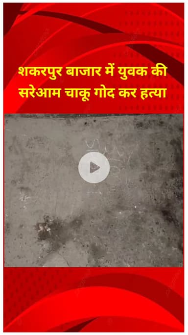 शाहदरा: शकरपुर बाजार में युवक की सरेआम चाकू मारकर हत्या