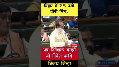 बिहार में 25 नयी चीनी मिल.. - विजय सिन्हा #trending #बिहार #vijaysinha #bihar