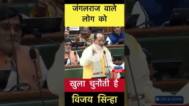 जंगलराज वाले लोग को खुला चुनौती है - विजय सिन्हा #trending #bihar #vijaysinha