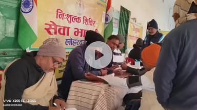 लोहरदगा: चुन्नीलाल स्कूल में सेवा भारती का निशुल्क स्वास्थ्य शिविर, 40 लोगों की जांच, डॉक्टर ने बताए ठंड से बचाव के उपाय