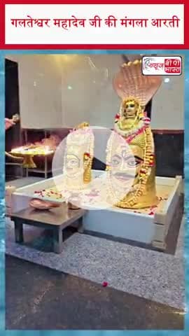 गलतेश्वर महादेव जी की मंगला आरती